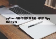 python与移动端网页设计（网页与python交互）